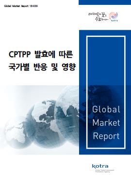 CPTPP 발효에 따른 국가별 반응 및 영향