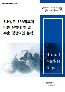 EU-일본 EPA발효에 따른 유럽내 한·일 수출 경쟁여건 분석