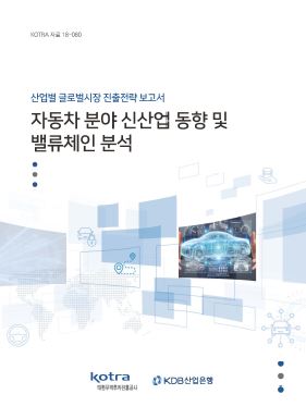 자동차 분야 신산업 동향 및 밸류체인 분석: 산업별 글로벌시장 진출전략 보고서