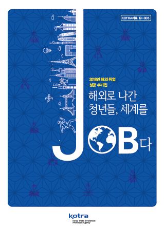 해외로 나간 청년들, 세계를 JOB다: 2018년 해외 취업 성공 수기집