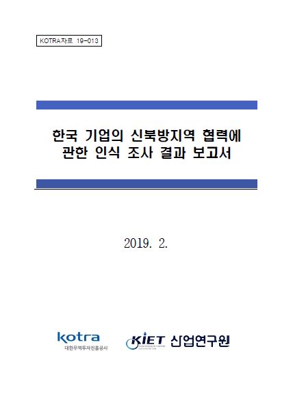 한국 기업의 신북방지역 협력에 관한 인식 조사 결과보고서