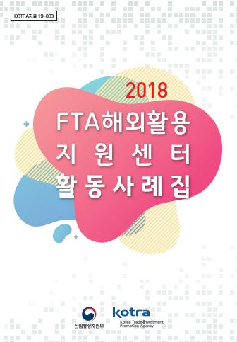 2018 FTA 해외활용지원센터 활동사례집