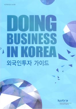 외국인투자 가이드 2019 : Doing Business in Korea