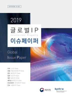 2019 글로벌 IP 이슈페이퍼