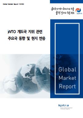 WTO 개도국 지위 관련 주요국 동향 및 현지 반응