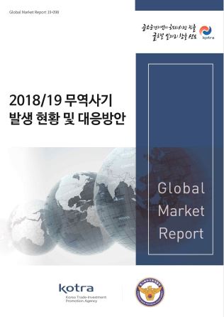 2018/19 무역사기 발생 현황 및 대응방안