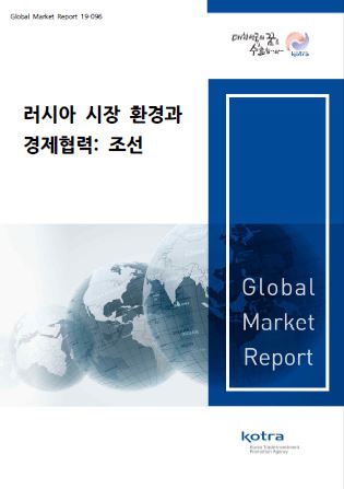 러시아 시장 환경과 경제협력: 조선