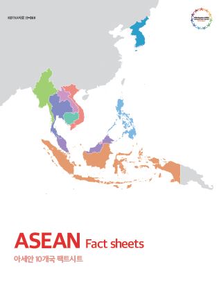 아세안 10개국 팩트시트 (ASEAN Fact sheets)