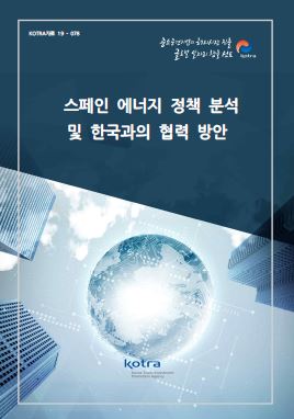스페인 에너지 정책 분석 및 한국과의 협력 방안