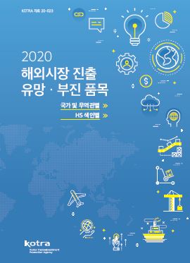 2020 해외시장 진출 유망·부진 품목
