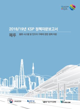 2018/19년 KSP 정책자문보고서 : 페루
