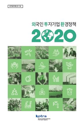 외국인 투자기업 환경정책 2020