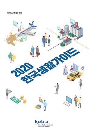2020 한국생활가이드