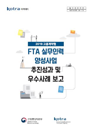 2019 고용계약형 FTA 실무인력 양성사업 추진성과 및 우수사례 보고