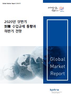 2020년 상반기 對韓 수입규제 동향과 하반기 전망