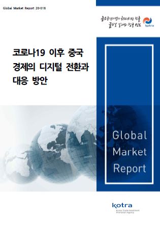 코로나19 이후 중국 경제의 디지털 전환과 대응 방안