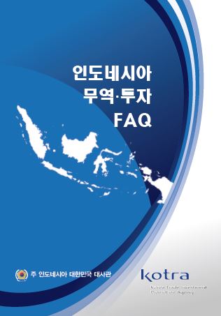 인도네시아 무역·투자 FAQ