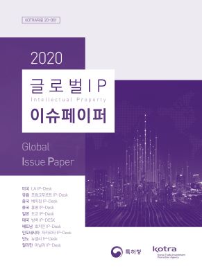 2020 글로벌 IP 이슈페이퍼