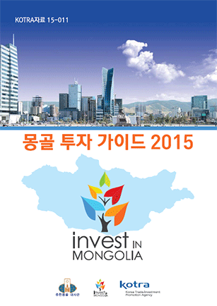 몽골 투자 가이드 2015