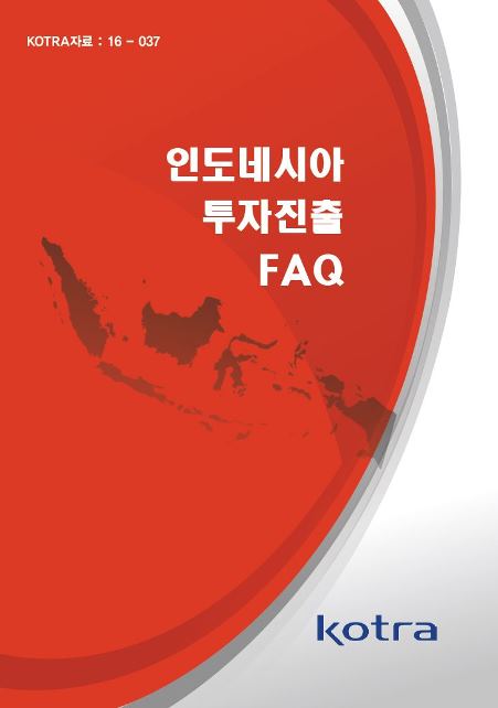 인도네시아 투자진출 FAQ
