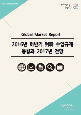 2016년 하반기 對韓 수입규제 동향과 2017년 전망