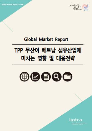 TPP 무산이 베트남 섬유산업에 미치는 영향 및 대응전략