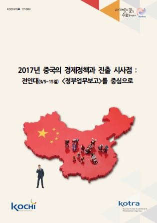 2017년 중국의 경제정책과 진출 시사점 : 전인대(3/5~15일) <정부업무보고>를 중심으로