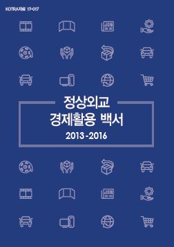 정상외교 경제활용 백서 2013-2016
