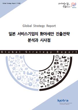 일본 서비스기업의 對아세안 진출전략 분석과 시사점
