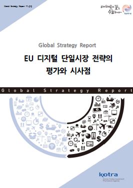 EU 디지털 단일시장 전략의 평가와 시사점