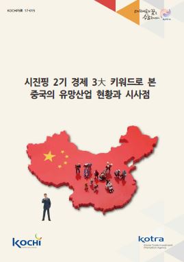 시진핑 2기 경제 3大 키워드로 본 중국의 유망산업 현황과 시사점