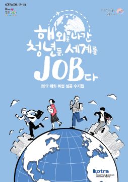 해외로 나간 청년들, 세계를 JOB다 : 2017 해외 취업 성공 수기집