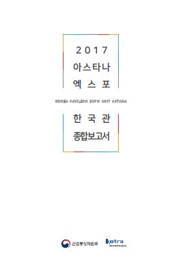 2017 아스타나 엑스포 한국관 종합보고서