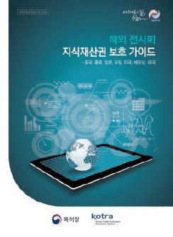 해외 전시회 지식재산권 보호 가이드