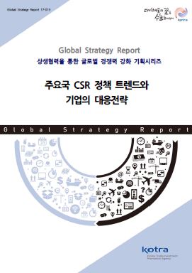 주요국 CSR 정책 트렌드와 기업의 대응전략