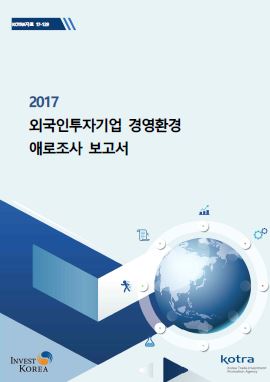 2017 외국인투자기업 경영환경 애로조사 보고서