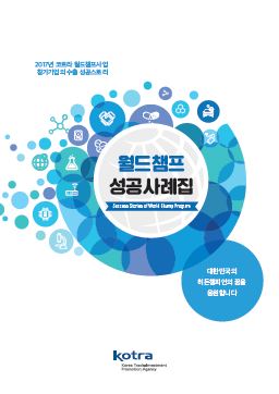 월드챔프 성공사례집: 2017년 코트라 월드챔프사업 참가기업의 수출 성공스토리