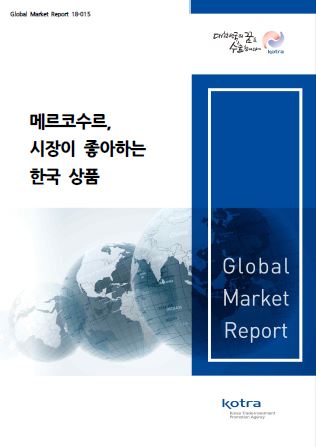 메르코수르, 시장이 좋아하는 한국 상품