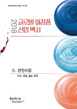 2018 글로벌 화장품 산업 백서 II. 선진시장