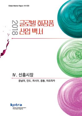 2018 글로벌 화장품 산업 백서 IV. 신흥시장
