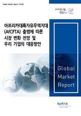 아프리카대륙자유무역지대(AfCFTA) 출범에 따른 시장 변화 전망 및 우리 기업의 대응방안